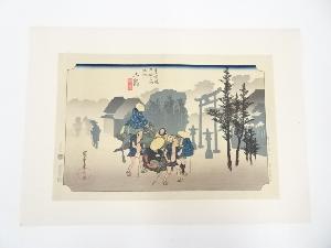 歌川広重　東海道五十三次　三島　手摺浮世絵木版画